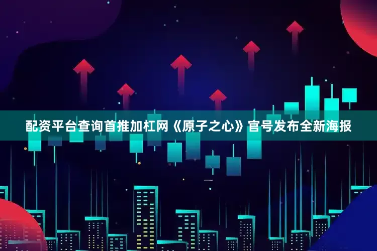 配资平台查询首推加杠网《原子之心》官号发布全新海报
