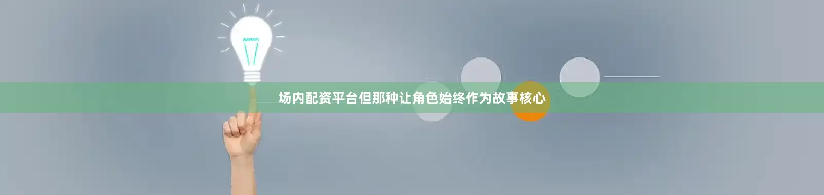 场内配资平台但那种让角色始终作为故事核心