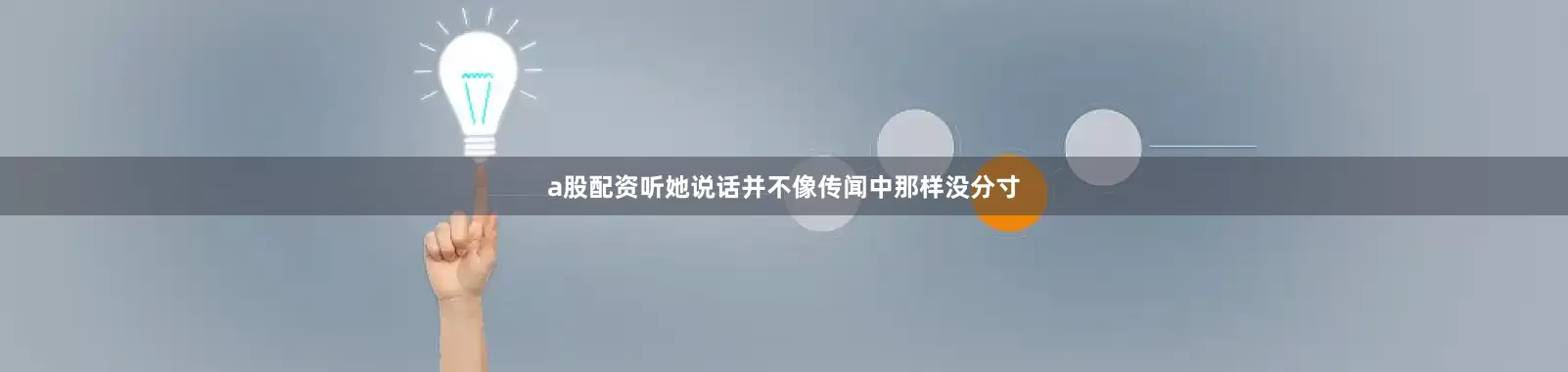 a股配资听她说话并不像传闻中那样没分寸