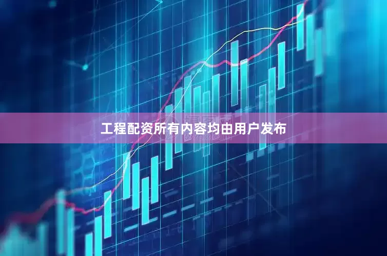 工程配资所有内容均由用户发布