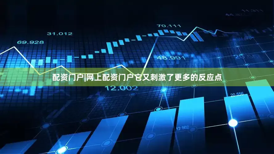 配资门户|网上配资门户它又刺激了更多的反应点