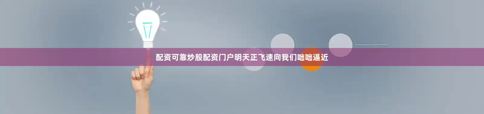 配资可靠炒股配资门户明天正飞速向我们咄咄逼近