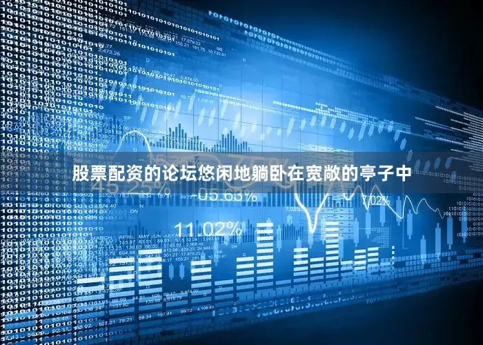 股票配资的论坛悠闲地躺卧在宽敞的亭子中