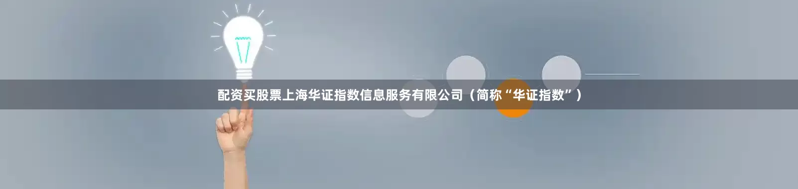 配资买股票上海华证指数信息服务有限公司（简称“华证指数”）
