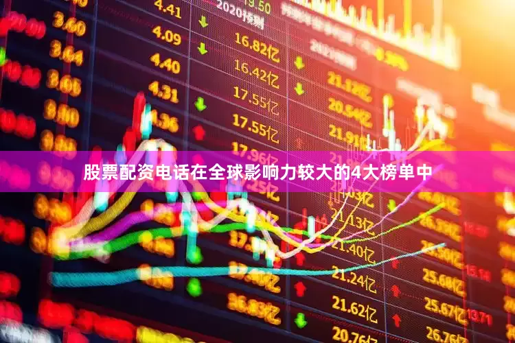 股票配资电话在全球影响力较大的4大榜单中