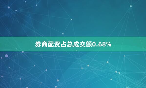 券商配资占总成交额0.68%