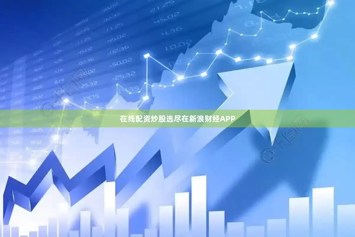 在线配资炒股选尽在新浪财经APP