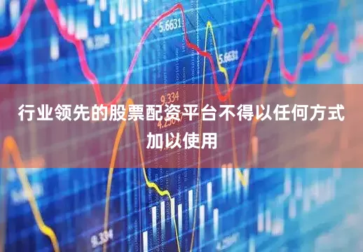 行业领先的股票配资平台不得以任何方式加以使用