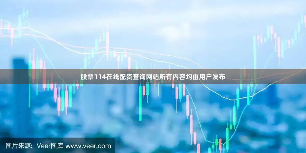 股票114在线配资查询网站所有内容均由用户发布