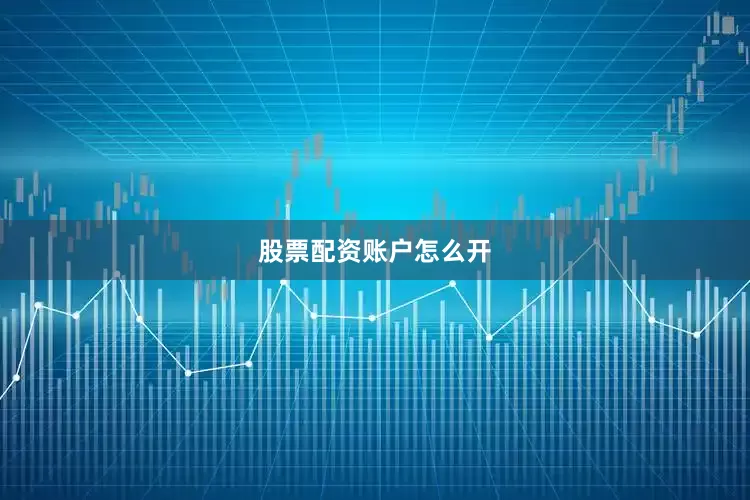 股票配资账户怎么开
