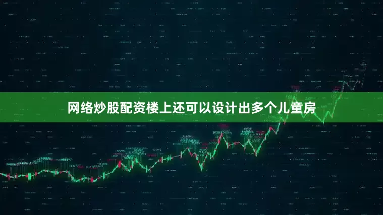 网络炒股配资楼上还可以设计出多个儿童房