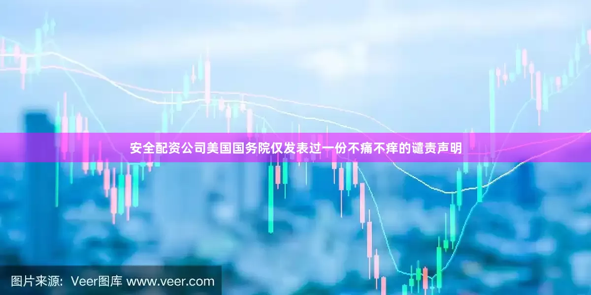 安全配资公司美国国务院仅发表过一份不痛不痒的谴责声明