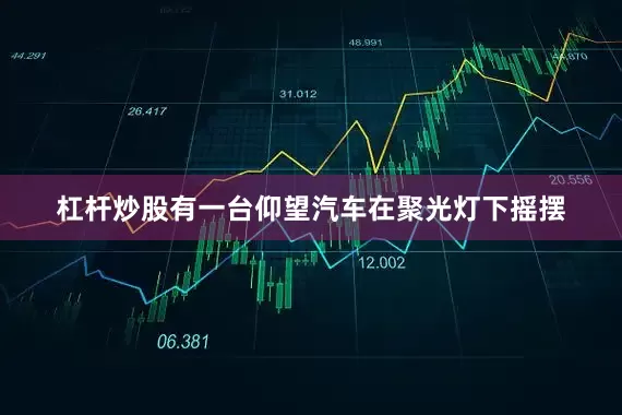 杠杆炒股有一台仰望汽车在聚光灯下摇摆