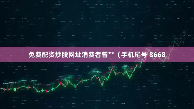 免费配资炒股网址消费者曾**（手机尾号 8668