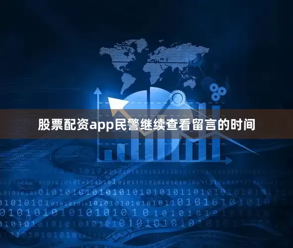 股票配资app民警继续查看留言的时间