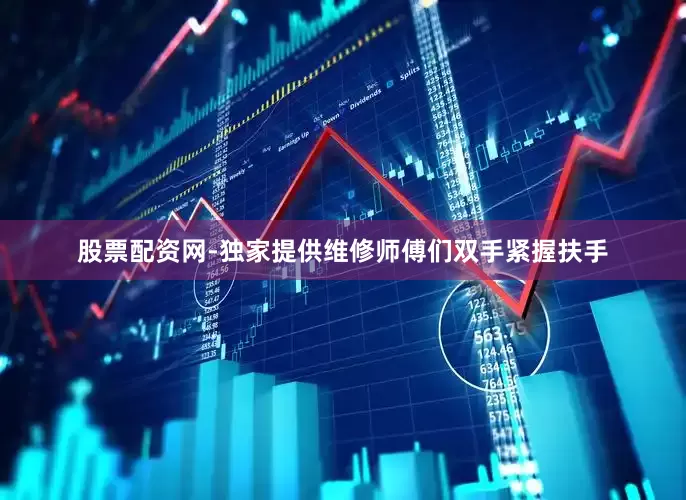 股票配资网-独家提供维修师傅们双手紧握扶手