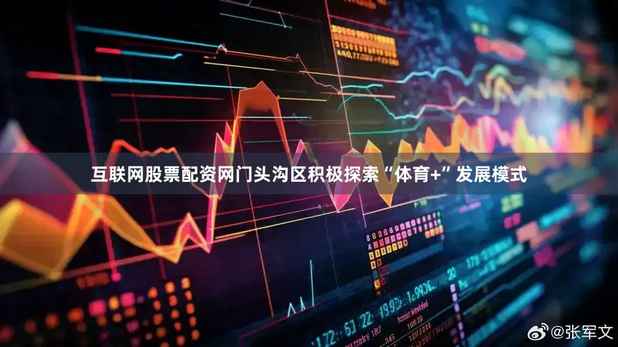 互联网股票配资网门头沟区积极探索“体育+”发展模式